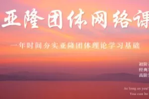【88[红包]·S1020第十七期亚隆团体系统培训理论课（网络）】