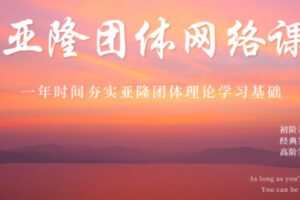 【88[红包]·S1020第十七期亚隆团体系统培训理论课（网络）】