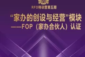 【99[红包]·S1371注册家族办公室合伙人特训营“家办的创设与经营”模块】