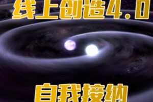 【有更新】【59[红包]·S0984线上创造法则4.0：自我接纳】