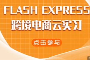 【79[红包]·S1119入行&Flash-Express 跨境电商云实习】