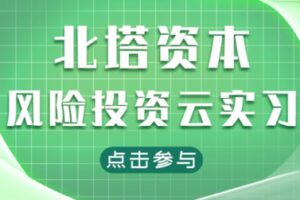 【99[红包]·S1120入行X北塔资本 风险投资云实习】