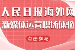 【79[红包]·S1122入行X人民日报海外网 新媒体运营职场体验】