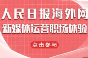 【79[红包]·S1122入行X人民日报海外网 新媒体运营职场体验】