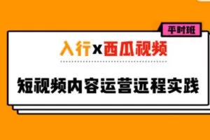 【59[红包]·S1123入行X西瓜视频「短视频运营实践」平时班】