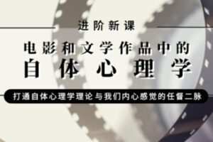 【39[红包]·S1129【进阶课】Jeffrey Stern亲授：电影和文学作品中的自体心理学】