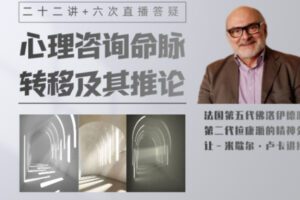 【50[红包]·S1131心理咨询命脉：转移及其推论二十二讲+六次直播答疑，法国第五代佛洛伊德派，第二代拉康派精神分析】