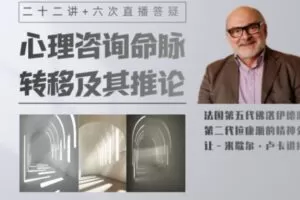 【50[红包]·S1131心理咨询命脉：转移及其推论二十二讲+六次直播答疑，法国第五代佛洛伊德派，第二代拉康派精神分析】