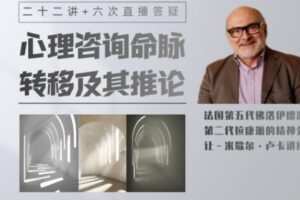 【50[红包]·S1131心理咨询命脉：转移及其推论二十二讲+六次直播答疑，法国第五代佛洛伊德派，第二代拉康派精神分析】