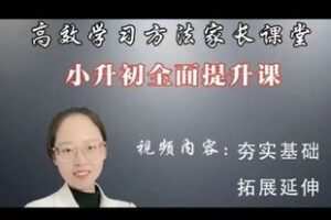 28.00[红包]【Q0090-【陈老师】高效学习家长课程（小升初全面提升课）】