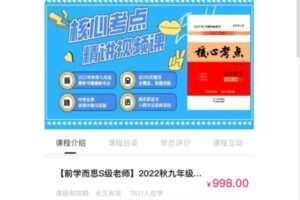 28.00[红包]【Q0091-【前学而思S级老师】2022秋九年级《核心考点》全精讲】
