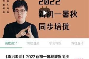 28.00[红包]【Q0092-【毕冶老师】2022新初一暑秋联报同步培优班】