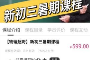 28.00[红包]【Q0094-【物理超哥】新初三暑假课程】