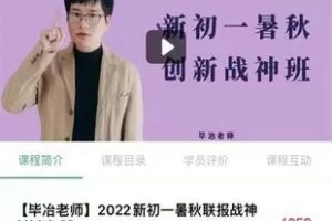28.00[红包]【Q0096-【毕冶老师】2022新初一暑秋联报战神创新班】