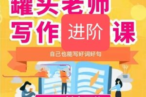 【45[红包]·S1944罐头老师写作基础+提升+进阶】