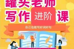 【45[红包]·S1944罐头老师写作基础+提升+进阶】