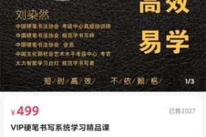 【22[红包]·S1941刘染然：VIP硬笔书写系统学习精品课】