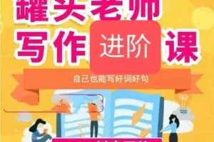 【18[红包]·S1937罐头老师写作进阶】