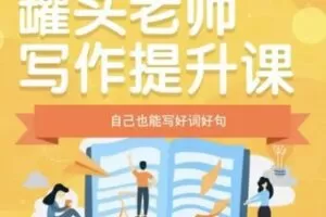 【18[红包]·S1942罐头老师写作提升】