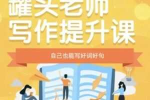 【18[红包]·S1942罐头老师写作提升】