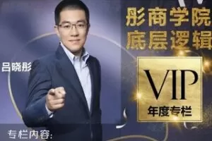 【50[红包]·S1940吕晓彤彤商学院底层逻辑】