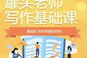 【18[红包]·S1936罐头老师写作基础】