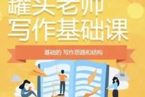 【18[红包]·S1936罐头老师写作基础】