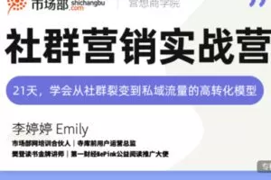 【35[红包]·S1150社群营销实战营】