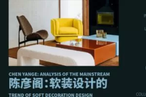 【8[红包]·S1264陈彦阁：软装设计的主流趋势解析】