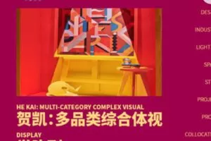 【25[红包]·S1268贺凯：多品类综合体视觉陈列】