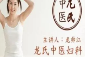 【50[红包]·S1428龙帅江丨龙氏中医妇科系列】