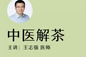 【15[红包]·S1426王志强丨中医解茶】