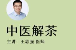 【15[红包]·S1426王志强丨中医解茶】