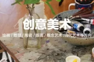 【25[红包]·S1444创意美术综合材料绘画入门课】