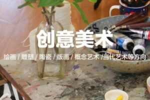 【25[红包]·S1444创意美术综合材料绘画入门课】