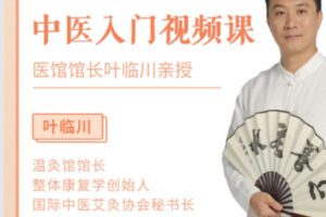 【9.9[红包]·S1433医馆馆长叶临川亲授：《中医入门视频课》，打开中医宝库的钥匙】