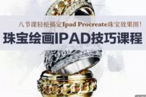 【35[红包]·S1447珠宝绘画技巧课程-八节课搞定IPAD Procreate珠宝效果图】