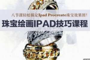 【35[红包]·S1447珠宝绘画技巧课程-八节课搞定IPAD Procreate珠宝效果图】