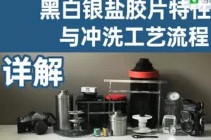 【25[红包]·S1380黑白银盐胶片的特性与冲洗工艺流程详解】