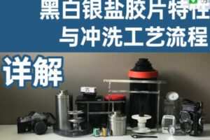 【25[红包]·S1380黑白银盐胶片的特性与冲洗工艺流程详解】