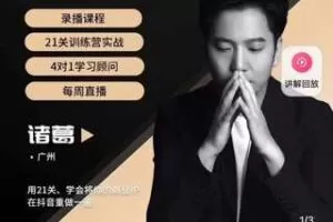 【99[红包]·S1936[诸葛]21关老板IP起号课程】