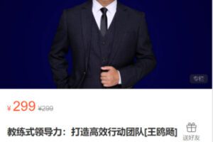 【9.9[红包]·S0403教练式领导力：打造高效行动团队[王鸥飏]】