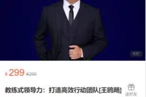 【9.9[红包]·S0403教练式领导力：打造高效行动团队[王鸥飏]】