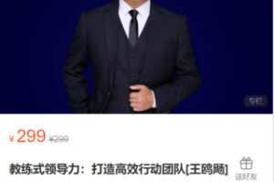 【9.9[红包]·S0403教练式领导力：打造高效行动团队[王鸥飏]】