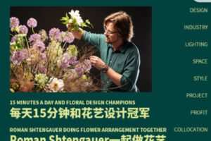【50[红包]·S1302每天15分钟和花艺设计冠军Roman Shtengauer一起做花艺】