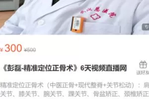 【15[红包]·S1387《彭磊-精准定位正骨术》6天视频直播网】