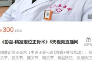 【15[红包]·S1387《彭磊-精准定位正骨术》6天视频直播网】