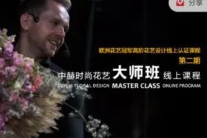 【35[红包]·S1301国际花艺设计趋势大师研讨会全纪录【川名哲纪等】】