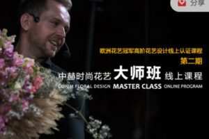【35[红包]·S1301国际花艺设计趋势大师研讨会全纪录【川名哲纪等】】