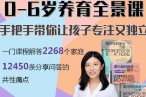 【39[红包]·S2079尹亚楠0-6岁养育全景课】